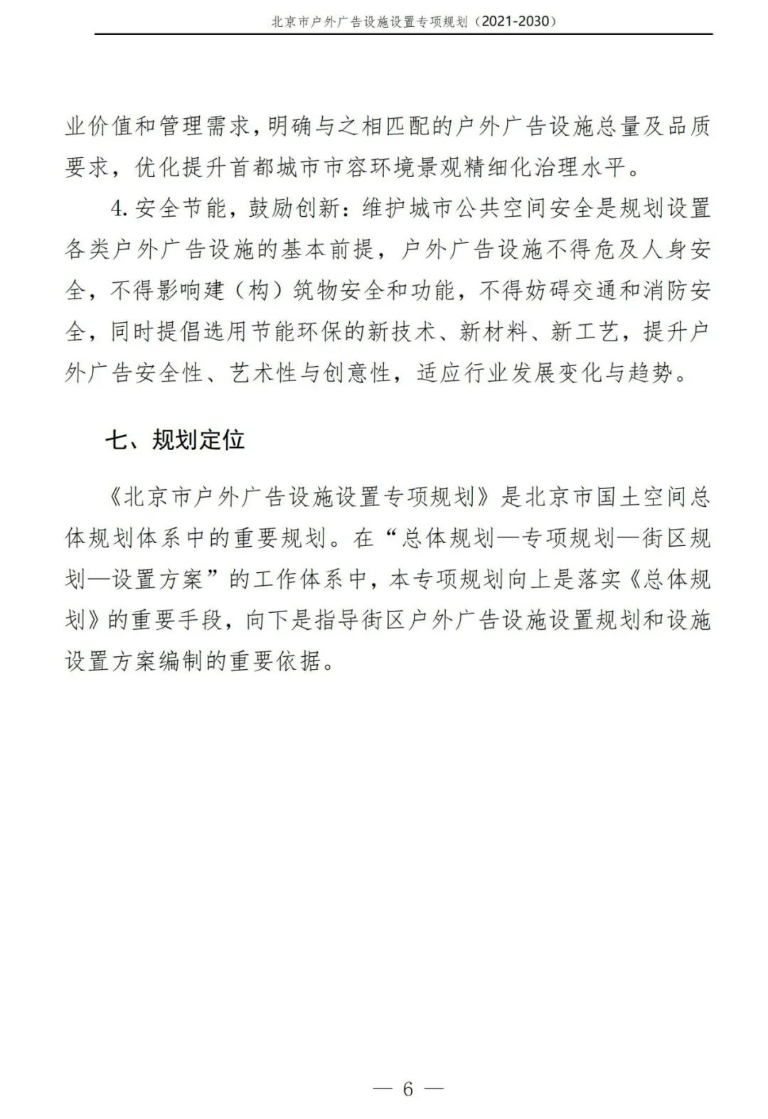 北京市户外广告设施如何设置？专项规划（2021年－2030年）征求意见稿发布