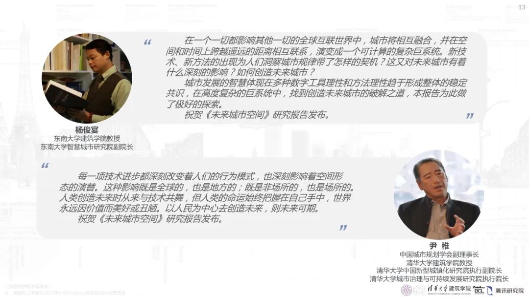 清华与腾讯联合发布“WeSpace 2.0·未来城市空间 2.0”报告，与你一同展望近未来城市空间场景
