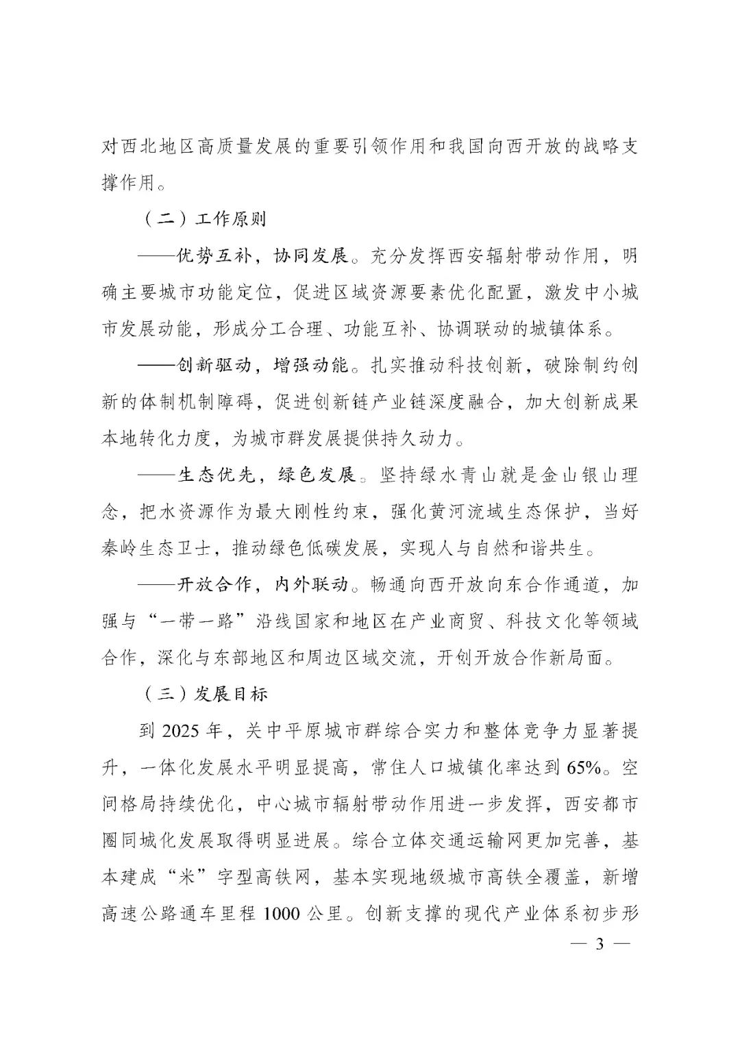 发改委印发《关中平原城市群建设“十四五”实施方案》