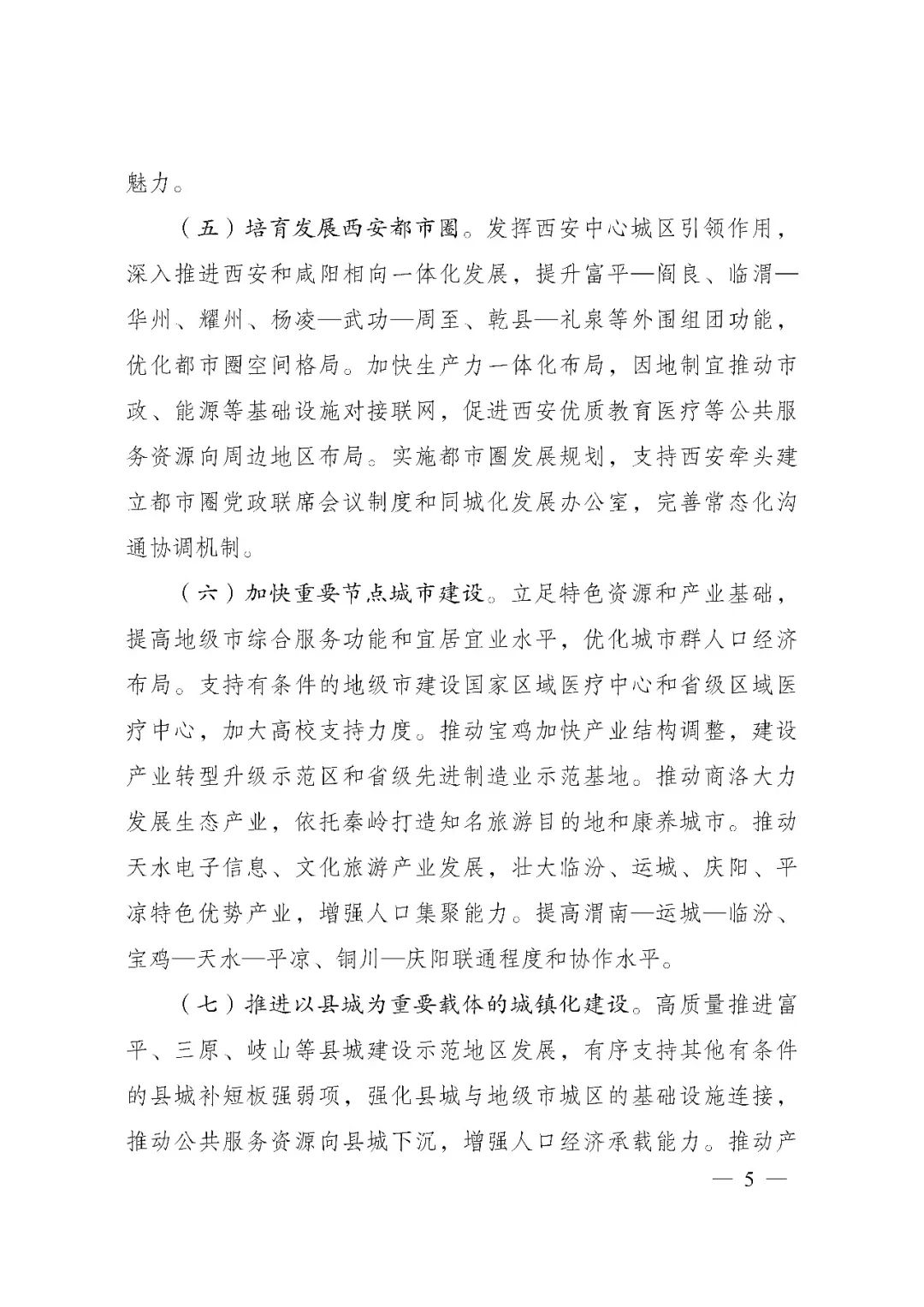发改委印发《关中平原城市群建设“十四五”实施方案》