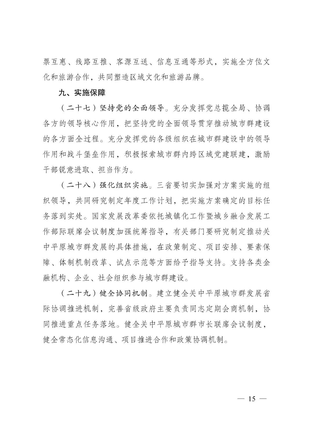 发改委印发《关中平原城市群建设“十四五”实施方案》