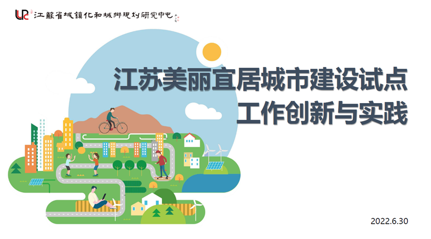 同衡学术讲堂 | 丁志刚:新时代江苏美丽宜居城市建设试点工作的创新与实践 同衡学术讲堂 | 丁志刚:新时代江苏美丽宜居城市建设试点工作的创新与实践