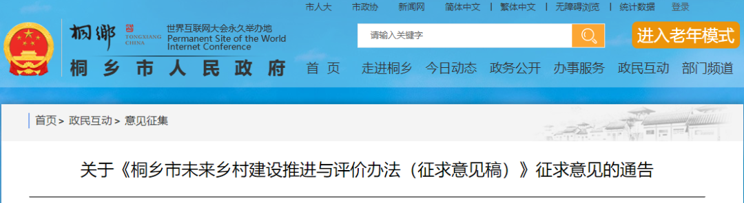 未来乡村建设工作如何推进？成效评价包括哪些内容？桐乡市发布《桐乡市未来乡村建设推进与评价办法（试行）（征求意见稿）》