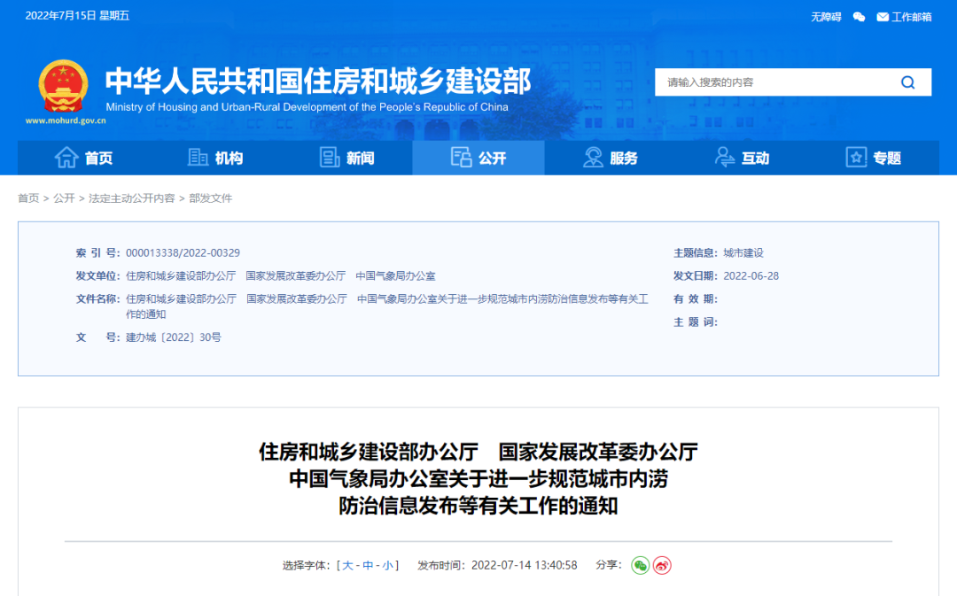 住建部等三部门发文进一步规范城市内涝防治信息发布工作 住建部等三部门发文进一步规范城市内涝防治信息发布工作
