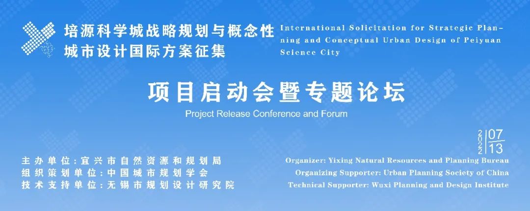 培源科学城战略规划与概念性城市设计国际方案征集项目启动会暨专题论坛成功举办 培源科学城战略规划与概念性城市设计国际方案征集项目启动会暨专题论坛成功举办