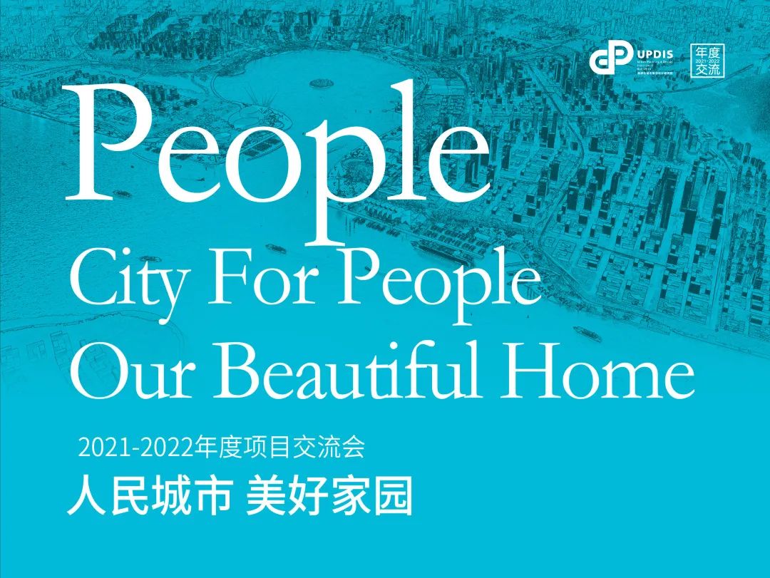 2021-2022年度项目交流会 丨 产业升级驱动下的空间供给 2021-2022年度项目交流会 丨 产业升级驱动下的空间供给