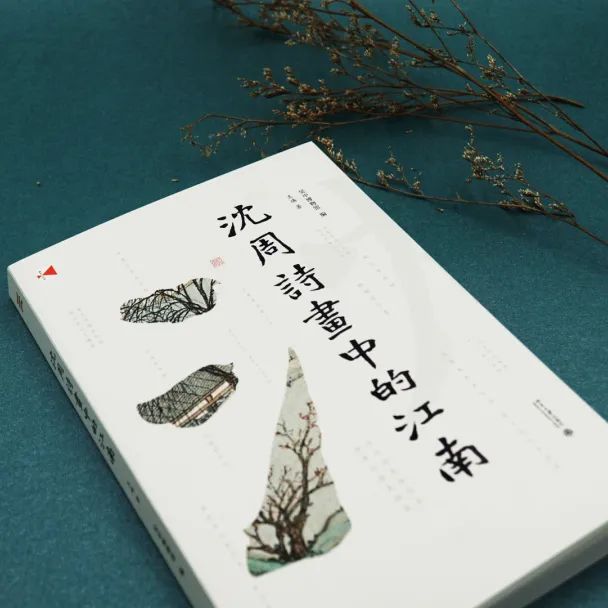 图书资讯丨沈周诗画中的江南