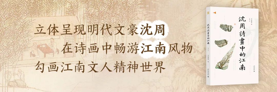 图书资讯丨沈周诗画中的江南 图书资讯丨沈周诗画中的江南