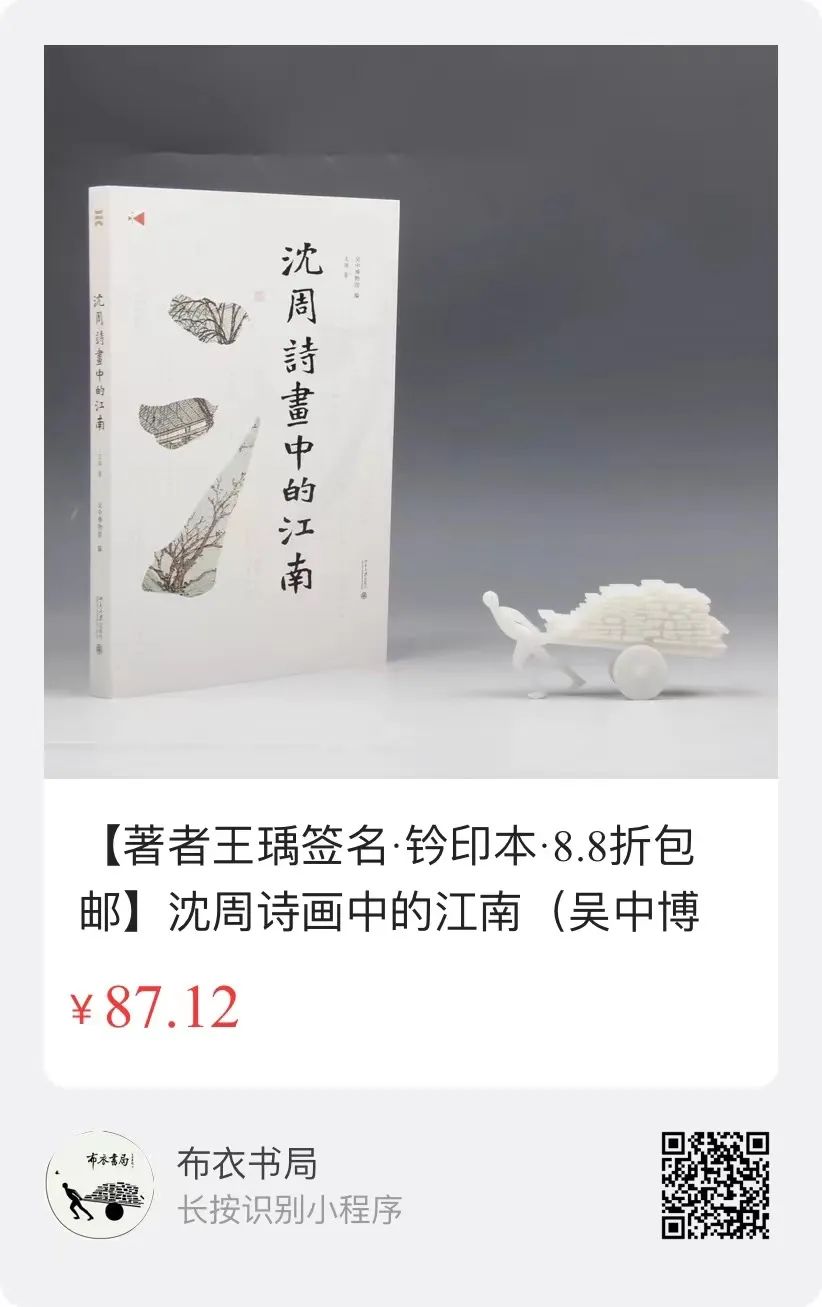 图书资讯丨沈周诗画中的江南 图书资讯丨沈周诗画中的江南