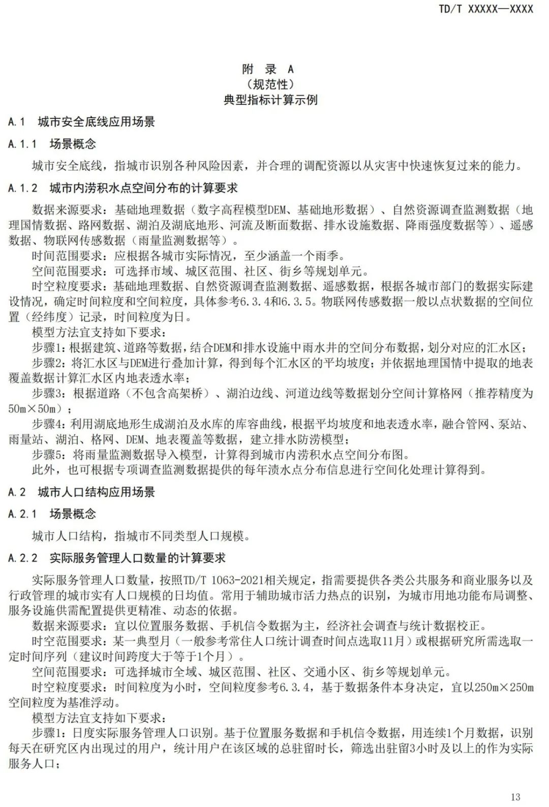 征求意见：国土空间规划城市时空大数据应用基本规定