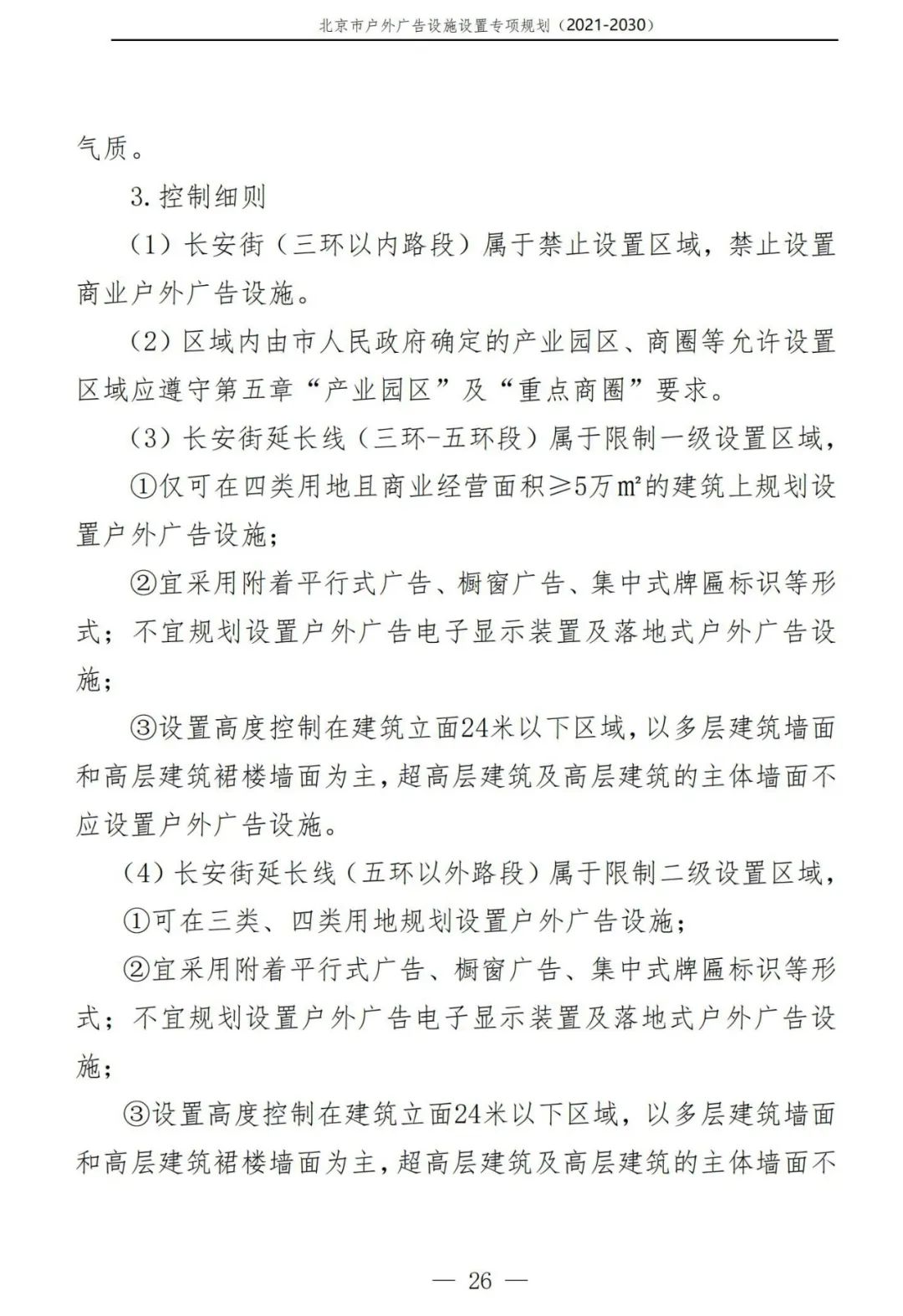 北京市户外广告设施如何设置？专项规划（2021年－2030年）征求意见稿发布