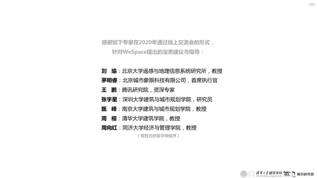 清华与腾讯联合发布“WeSpace 2.0·未来城市空间 2.0”报告，与你一同展望近未来城市空间场景