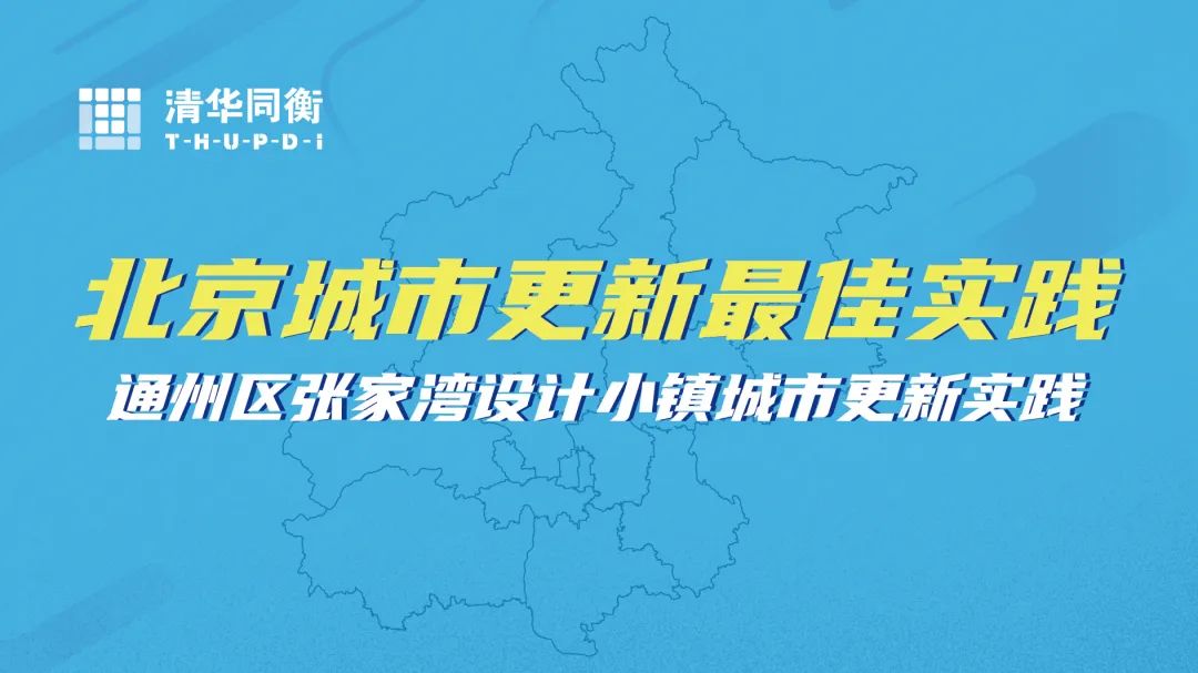 通州区张家湾设计小镇城市更新实践 | 北京城市更新“最佳实践”