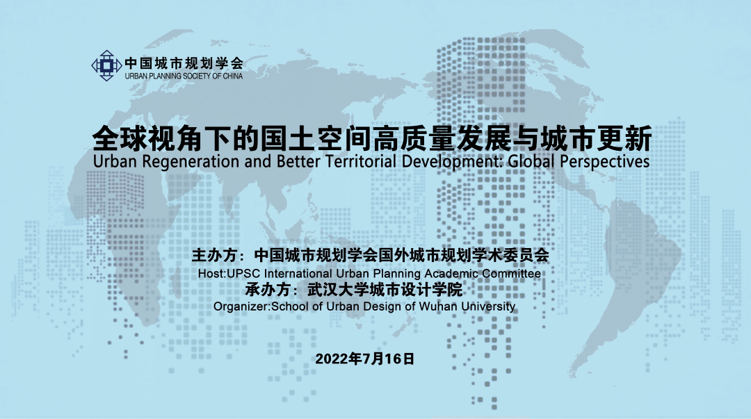 中国城市规划学会国外城市规划学术委员会2022年会