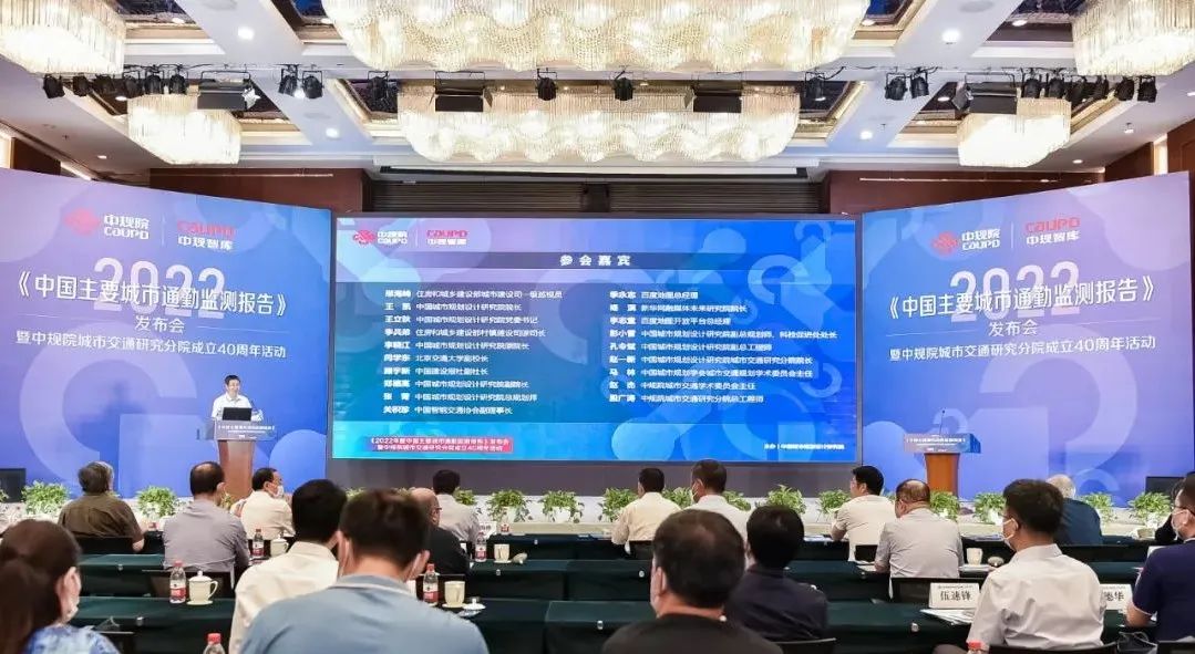 《2022年度中国主要城市通勤监测报告》发布会暨中规院城市交通研究分院成立40周年活动圆满举办 《2022年度中国主要城市通勤监测报告》发布会暨中规院城市交通研究分院成立40周年活动圆满举办