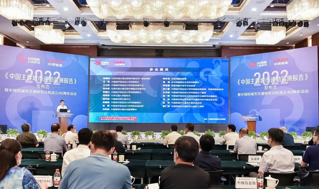 中规智库 | 《2022年度中国主要城市通勤监测报告》发布会暨中规院城市交通研究分院成立40周年活动 中规智库 | 《2022年度中国主要城市通勤监测报告》发布会暨中规院城市交通研究分院成立40周年活动