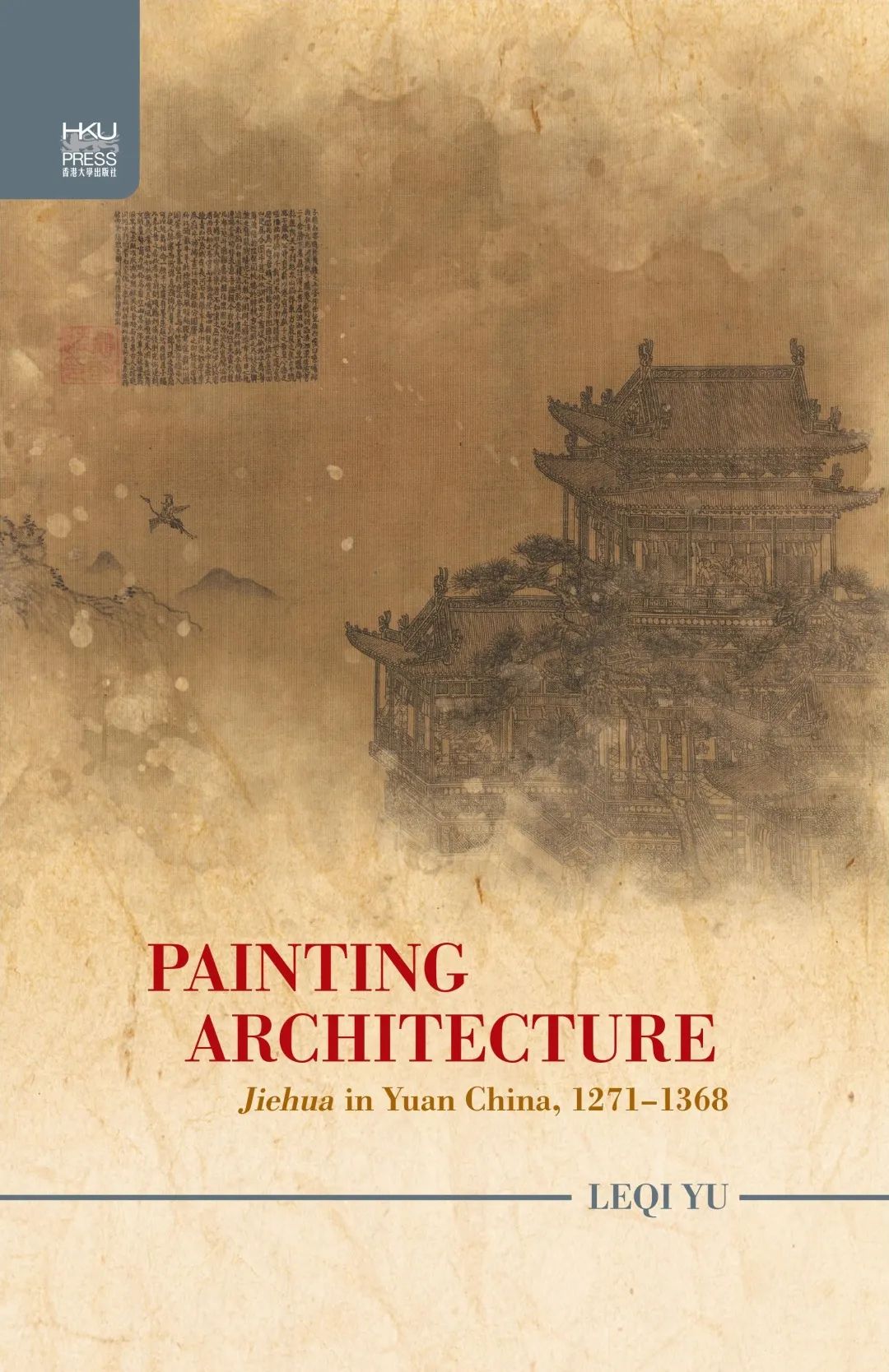 图书资讯丨图绘建筑:元代界画(1271-1368)(英文) 图书资讯丨图绘建筑:元代界画(1271-1368)(英文)