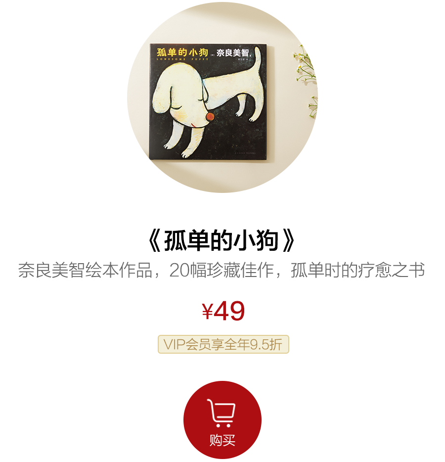 首发|奈良美智唯一绘本,20幅珍藏佳作,给每个孤单的人 首发|奈良美智唯一绘本,20幅珍藏佳作,给每个孤单的人