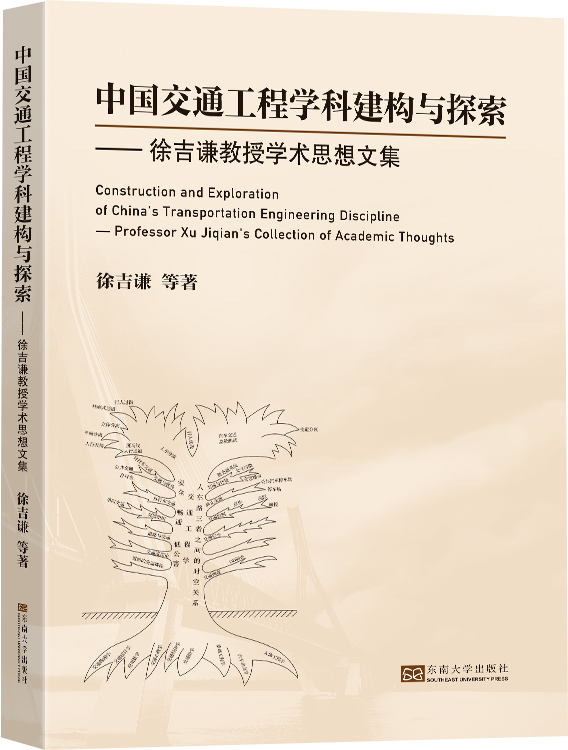 《中国交通工程学科建构与探索——徐吉谦教授学术思想文集》解读 《中国交通工程学科建构与探索——徐吉谦教授学术思想文集》解读