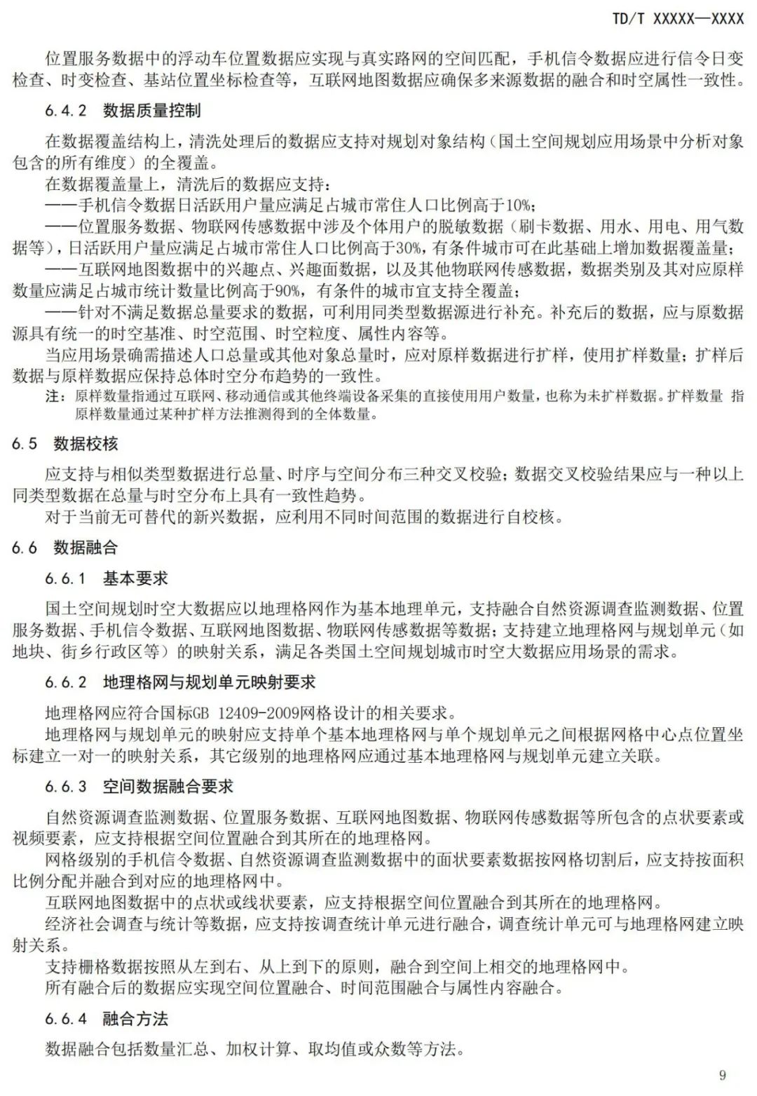 征求意见：国土空间规划城市时空大数据应用基本规定