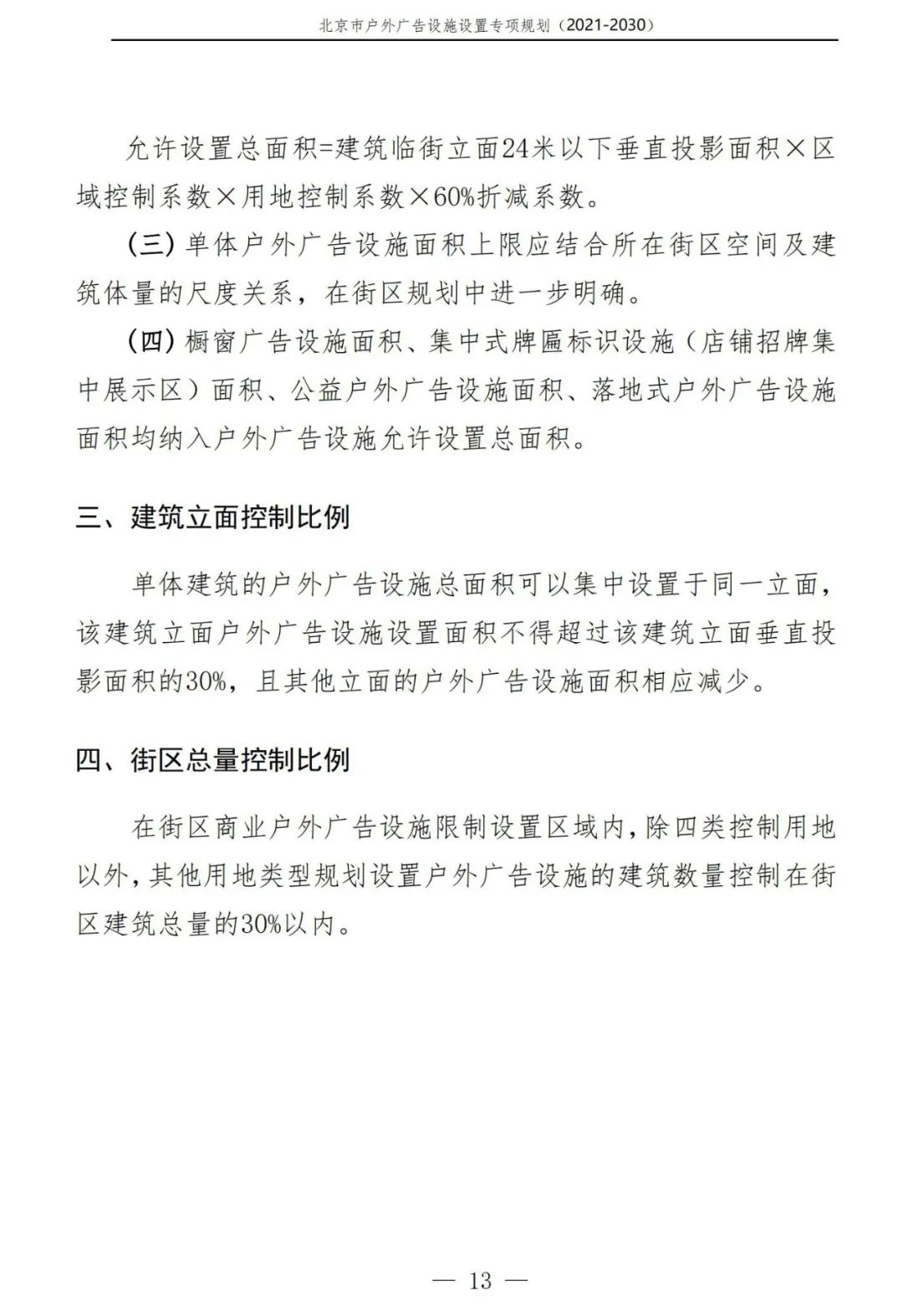 北京市户外广告设施如何设置？专项规划（2021年－2030年）征求意见稿发布