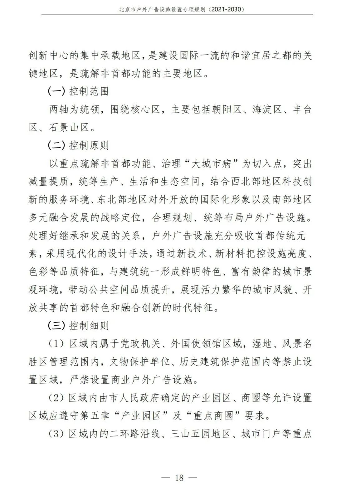 北京市户外广告设施如何设置？专项规划（2021年－2030年）征求意见稿发布