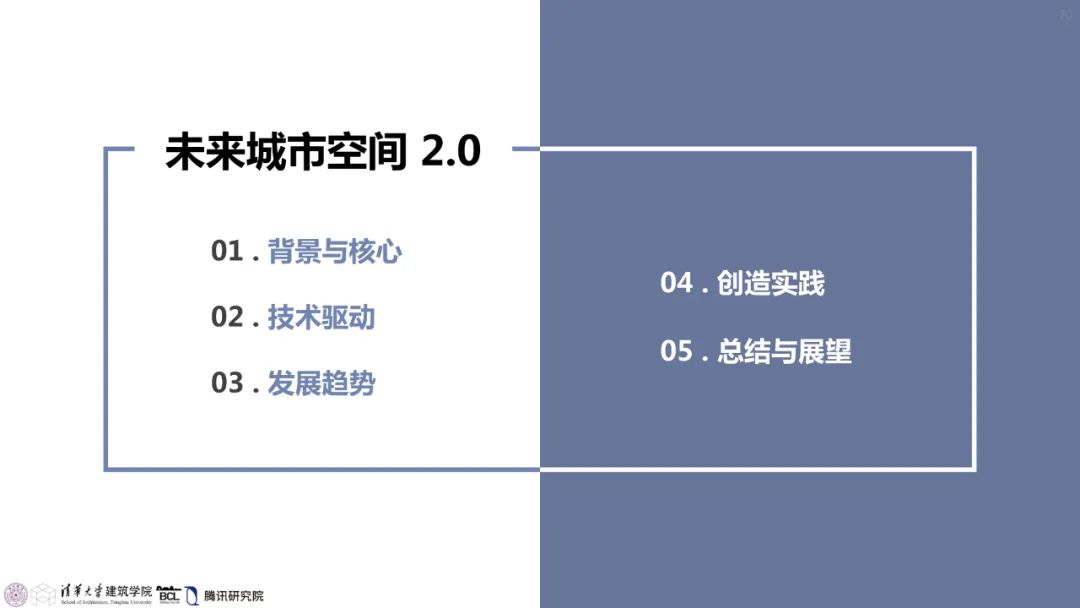 清华与腾讯联合发布“WeSpace 2.0·未来城市空间 2.0”报告，与你一同展望近未来城市空间场景