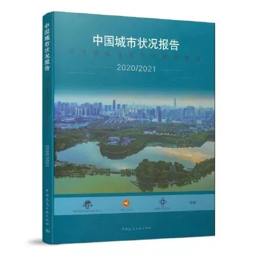 荐书 | 《中国城市状况报告 2020/2021》中英文版 荐书 | 《中国城市状况报告 2020/2021》中英文版