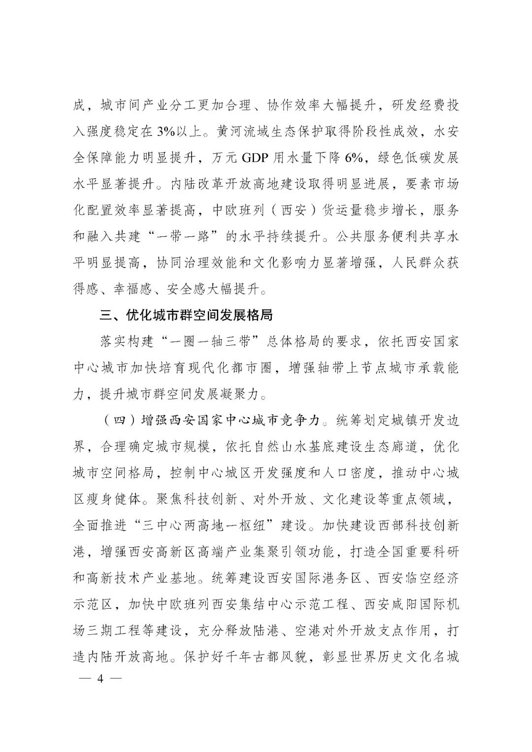 发改委印发《关中平原城市群建设“十四五”实施方案》