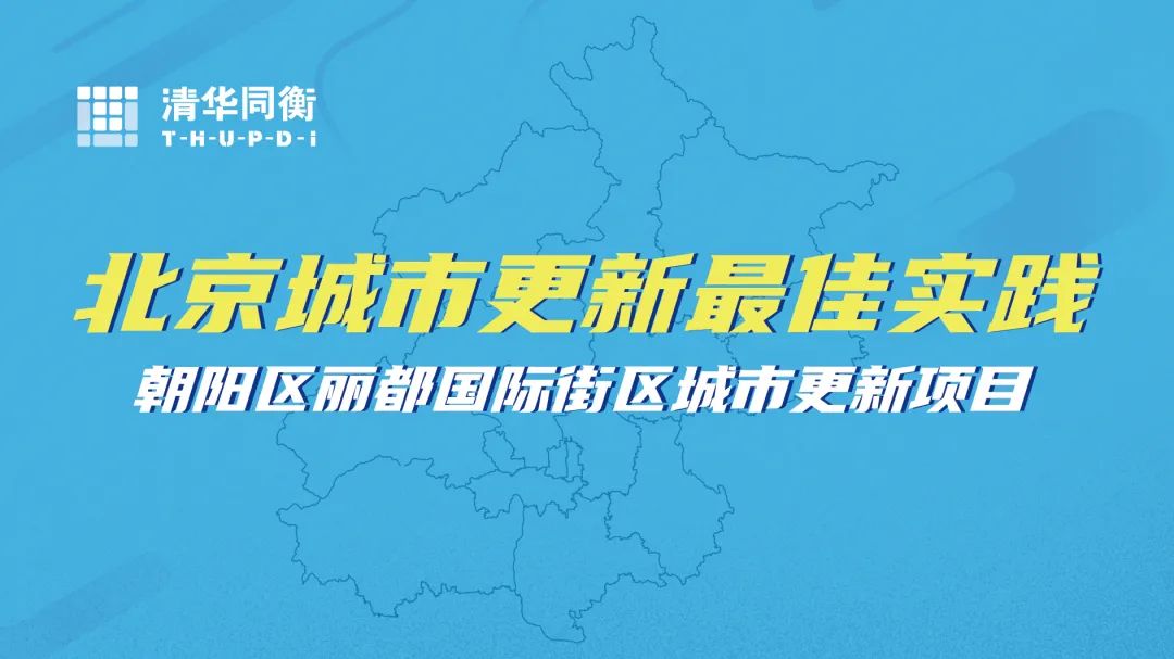 朝阳区丽都国际街区城市更新项目 | 北京城市更新“最佳实践” 朝阳区丽都国际街区城市更新项目 | 北京城市更新“最佳实践”