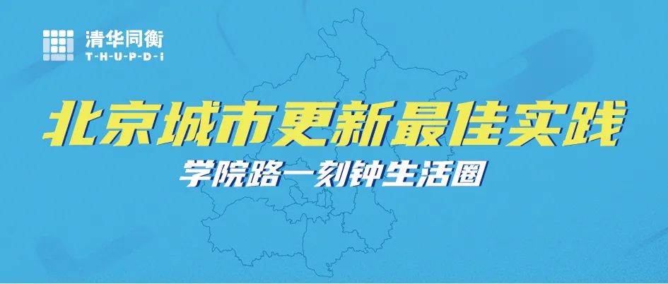 学院路一刻钟生活圈实践项目 | 北京城市更新“最佳实践” 学院路一刻钟生活圈实践项目 | 北京城市更新“最佳实践”