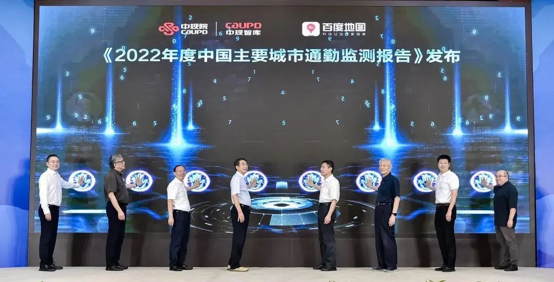 《2022年度中国主要城市通勤监测报告》发布会暨中规院城市交通研究分院成立40周年活动圆满举办 《2022年度中国主要城市通勤监测报告》发布会暨中规院城市交通研究分院成立40周年活动圆满举办