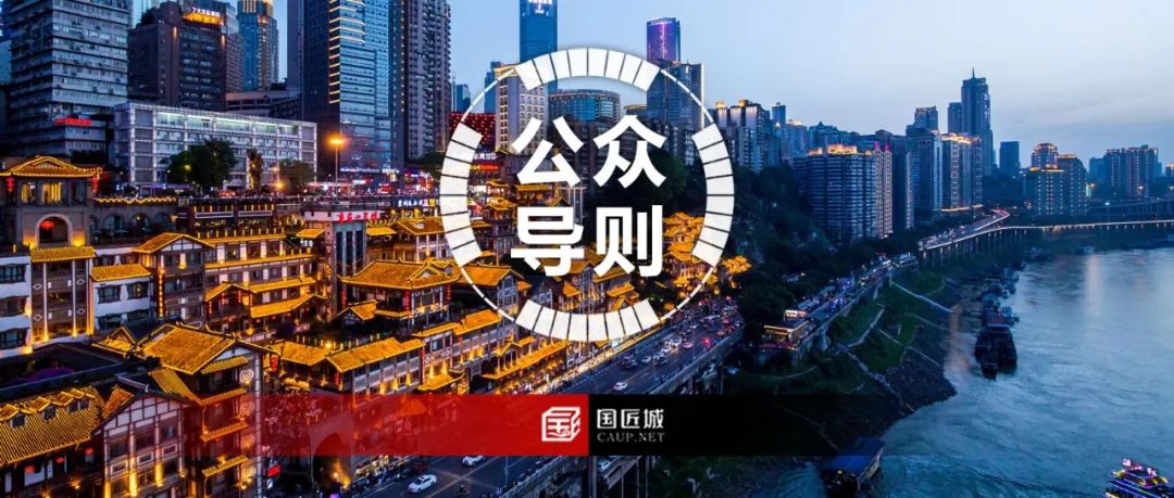 让公众理解城市更新工作内容与价值导向，重庆市发布《重庆市城市更新公众导则》