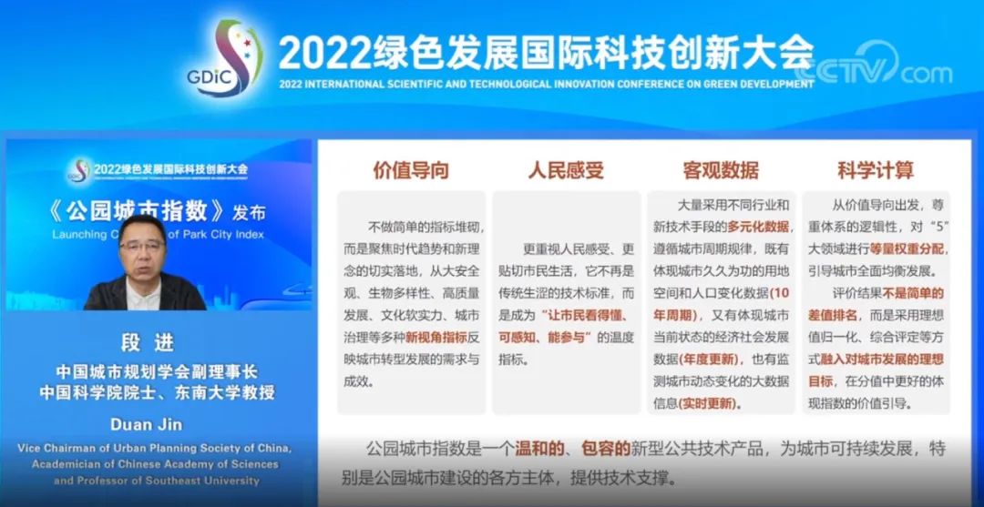 2022绿色发展国际科技创新大会面向全球发布首个《公园城市指数》