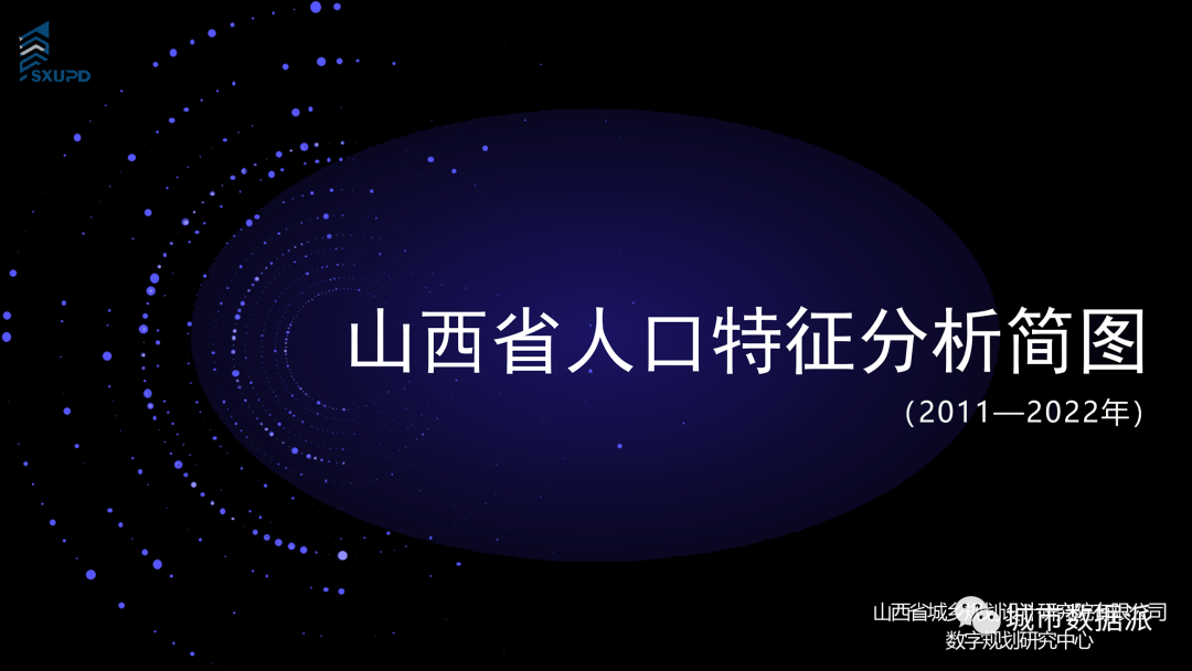 【人口统计年鉴数据分析】人口特征分析简图成果分享丨城市数据派