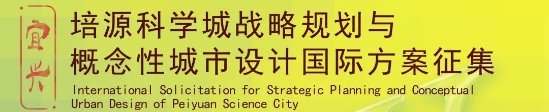 培源科学城战略规划与概念性城市设计国际方案征集项目启动会暨专题论坛成功举办 培源科学城战略规划与概念性城市设计国际方案征集项目启动会暨专题论坛成功举办