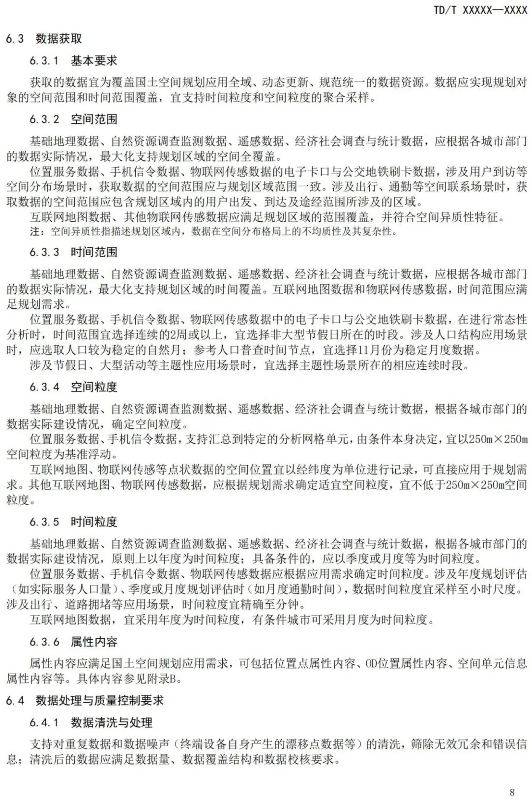 征求意见：国土空间规划城市时空大数据应用基本规定