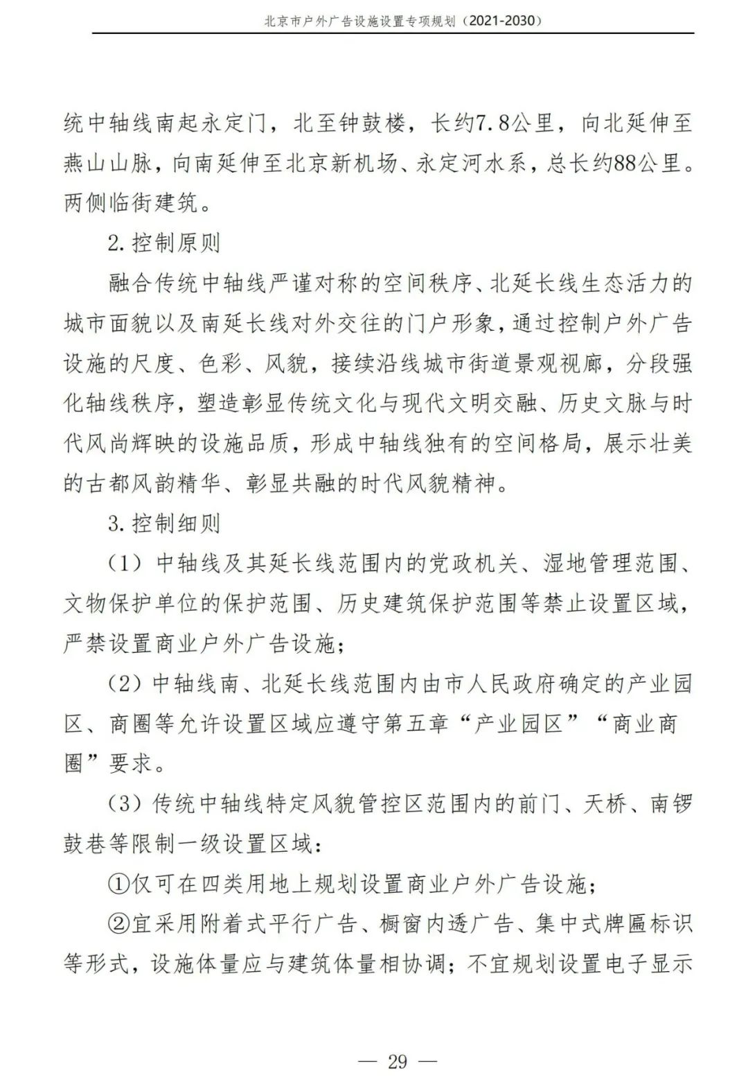 北京市户外广告设施如何设置？专项规划（2021年－2030年）征求意见稿发布