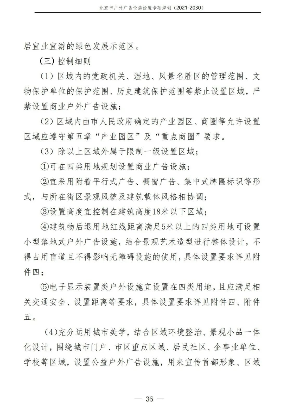 北京市户外广告设施如何设置？专项规划（2021年－2030年）征求意见稿发布