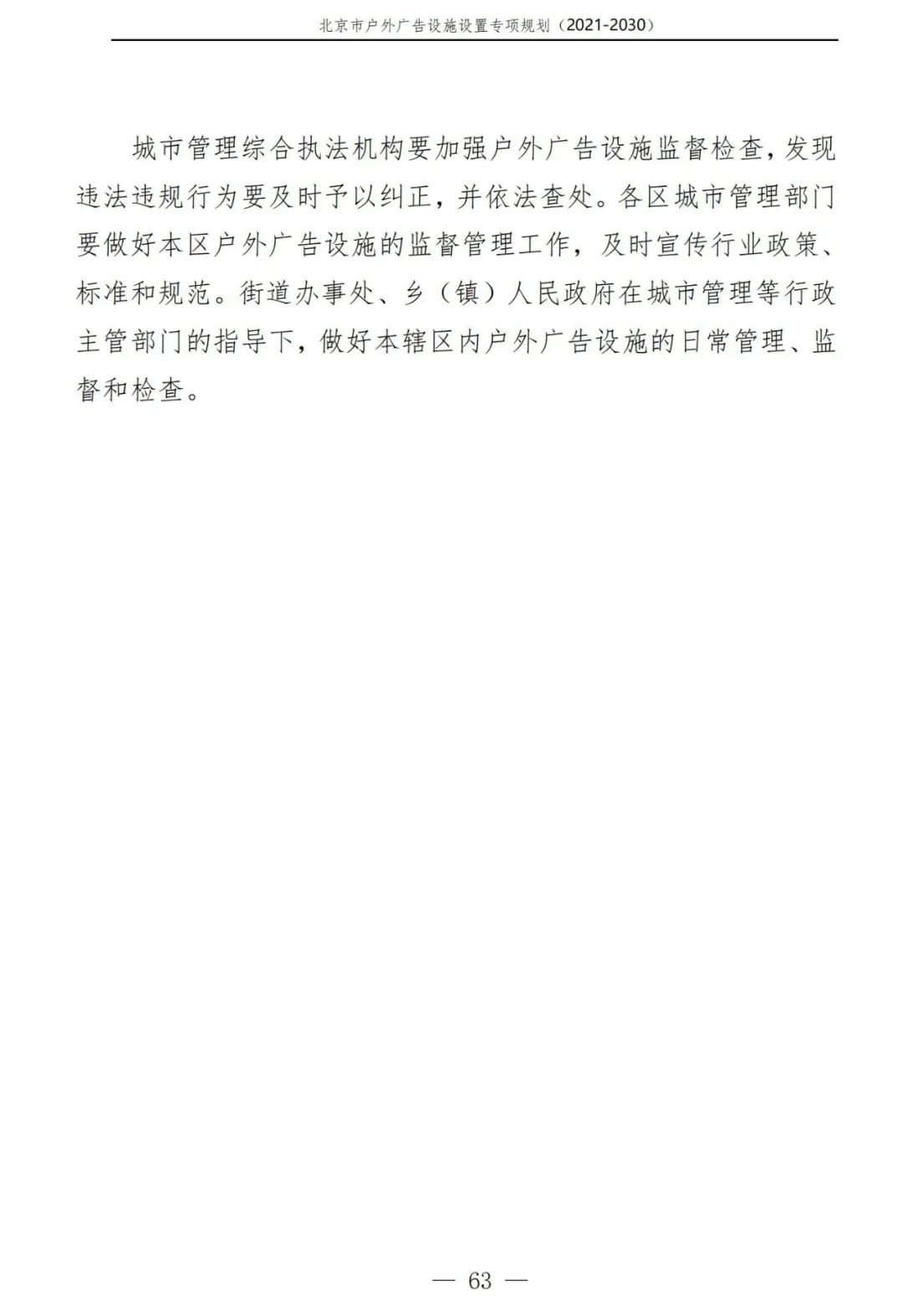 北京市户外广告设施如何设置？专项规划（2021年－2030年）征求意见稿发布