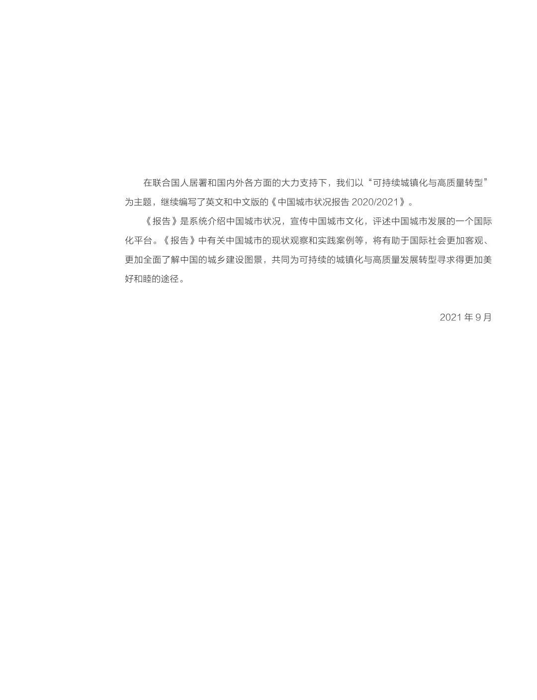 荐书 | 《中国城市状况报告 2020/2021》中英文版