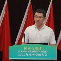 北规学术月 | 传承与演进——北京市城市规划设计研究院2022年业务交流大会