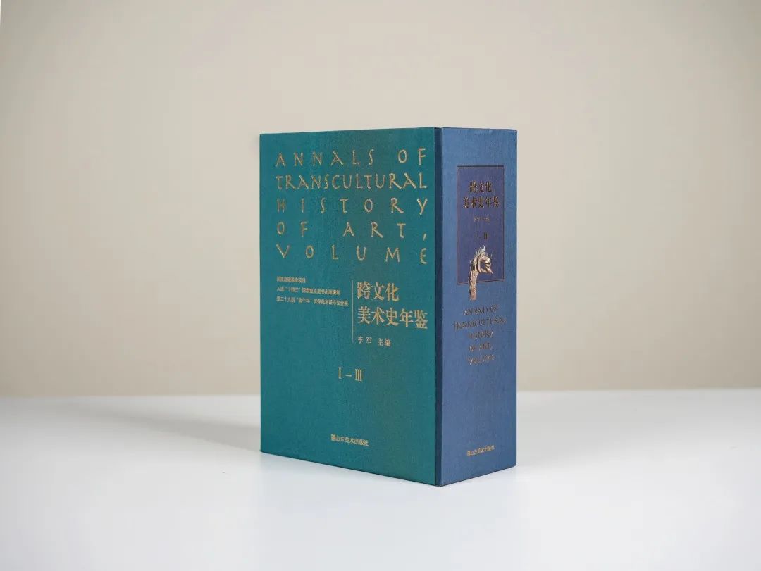 图书资讯丨跨文化美术史年鉴(珍藏版) 图书资讯丨跨文化美术史年鉴(珍藏版)