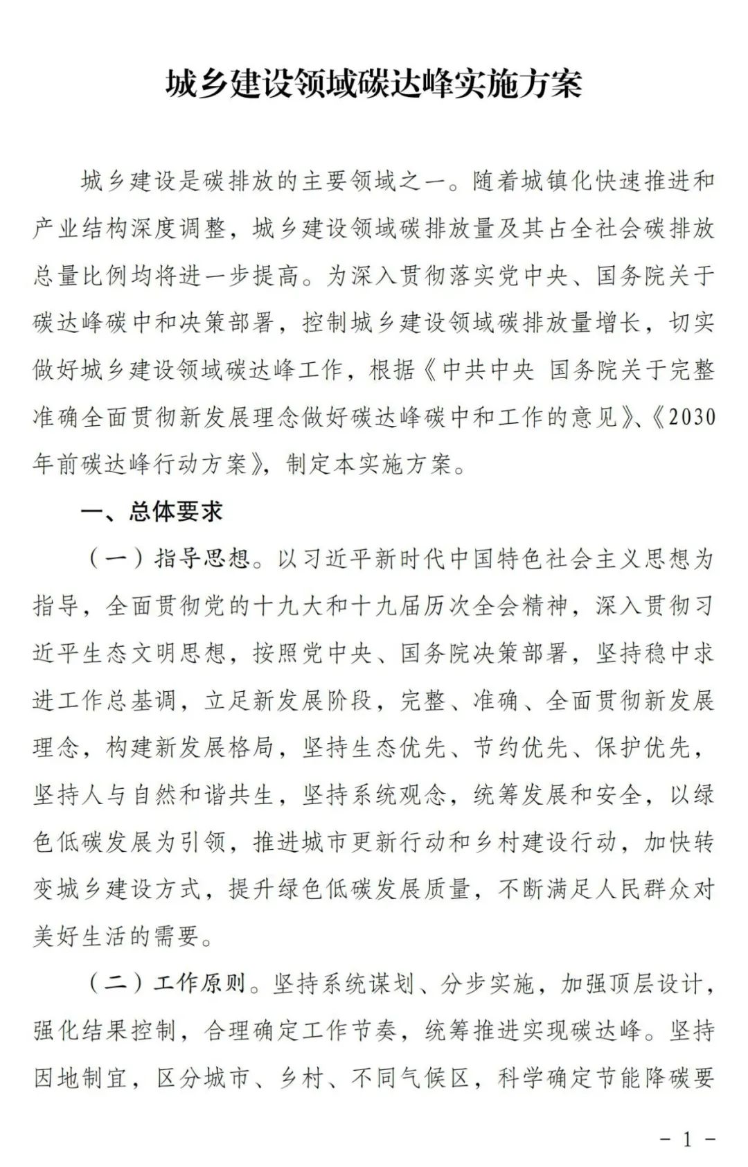 城乡建设领域如何实现碳达峰,看这个实施方案 城乡建设领域如何实现碳达峰,看这个实施方案