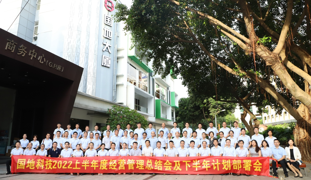 国地科技2022年上半年度经营管理总结会召开