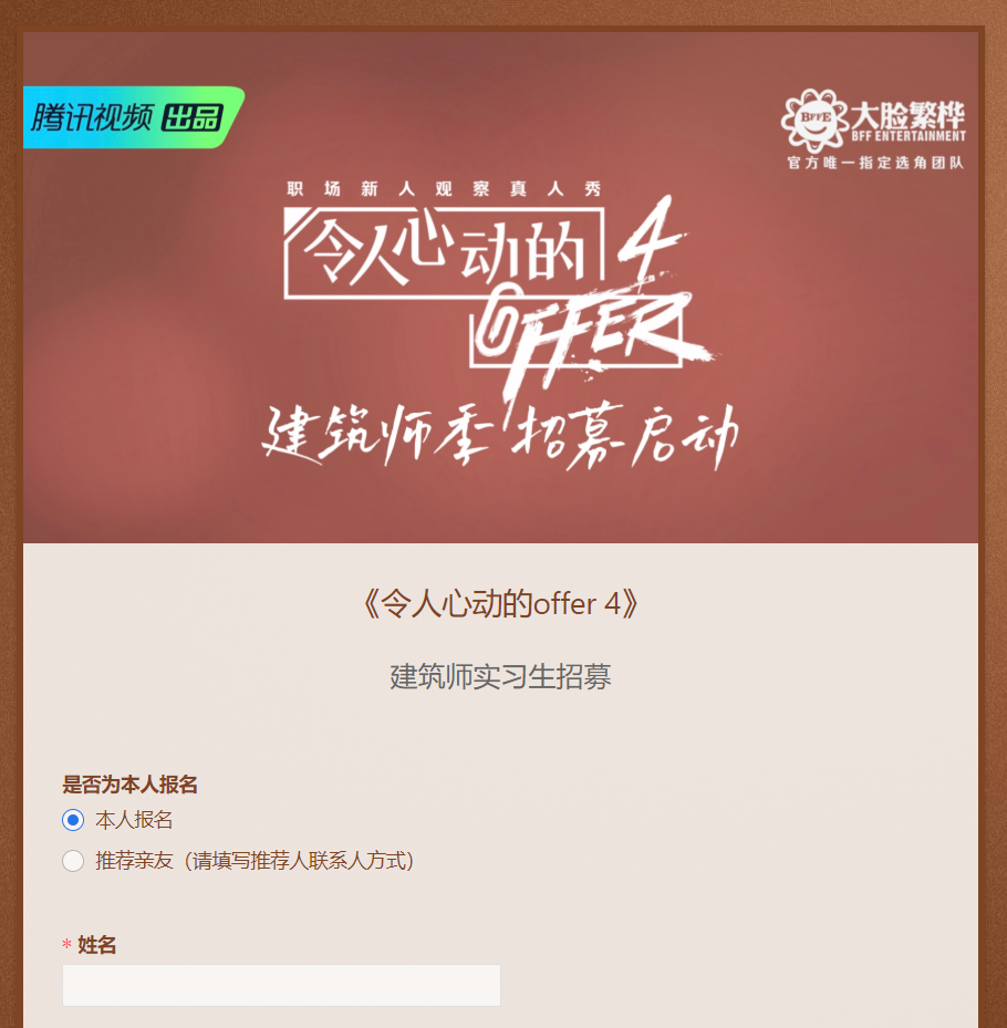 《令人心动的offer》第四季官宣建筑师了,你心动吗? 《令人心动的offer》第四季官宣建筑师了,你心动吗?