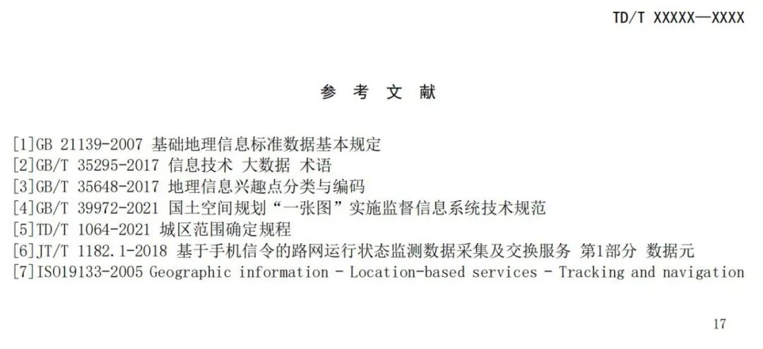 征求意见：国土空间规划城市时空大数据应用基本规定