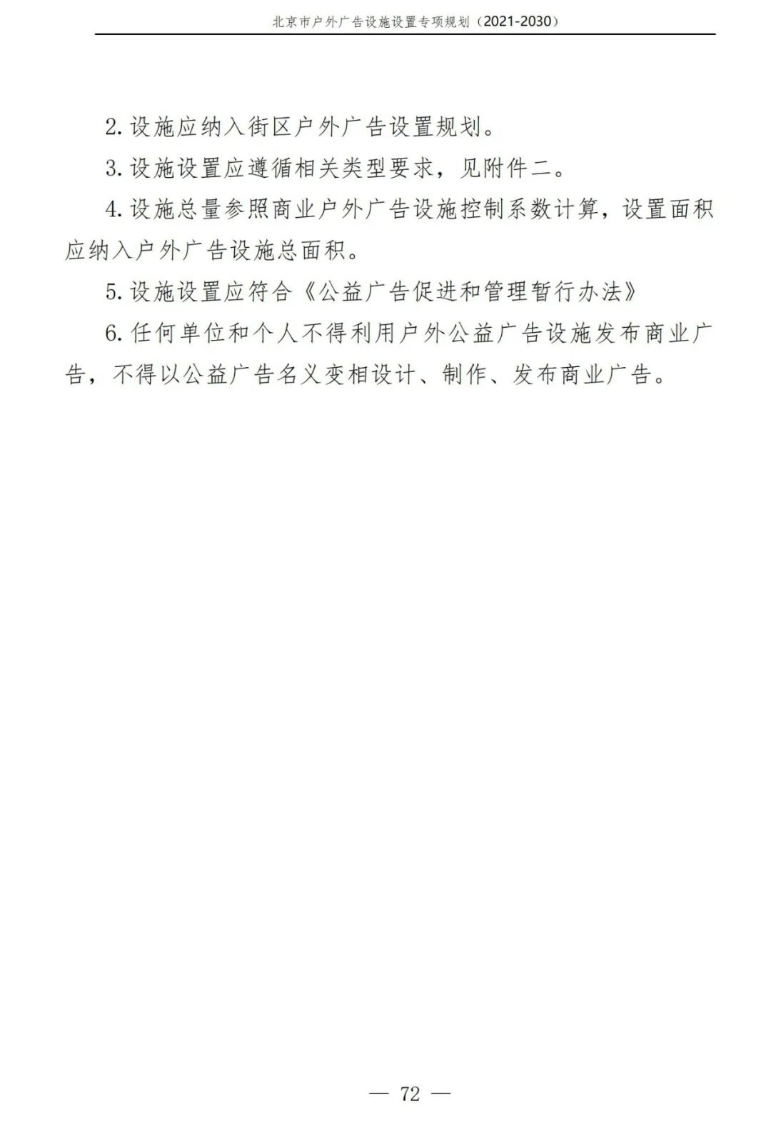 北京市户外广告设施如何设置？专项规划（2021年－2030年）征求意见稿发布