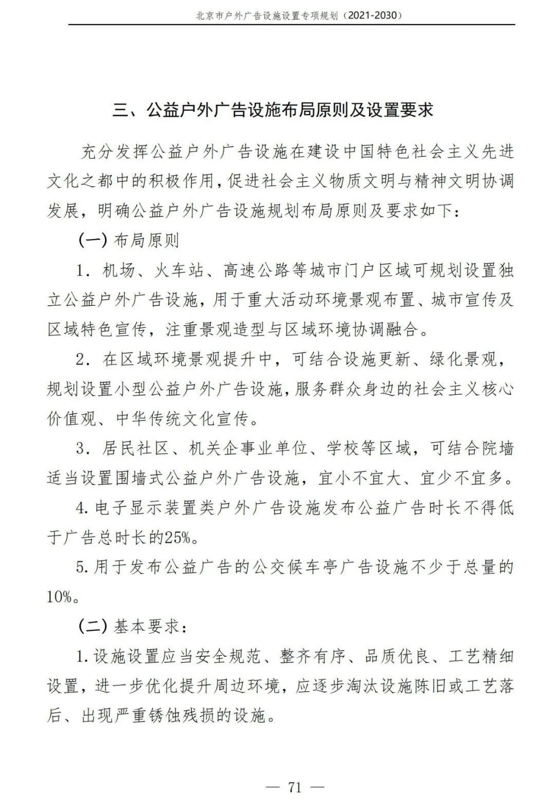 北京市户外广告设施如何设置？专项规划（2021年－2030年）征求意见稿发布
