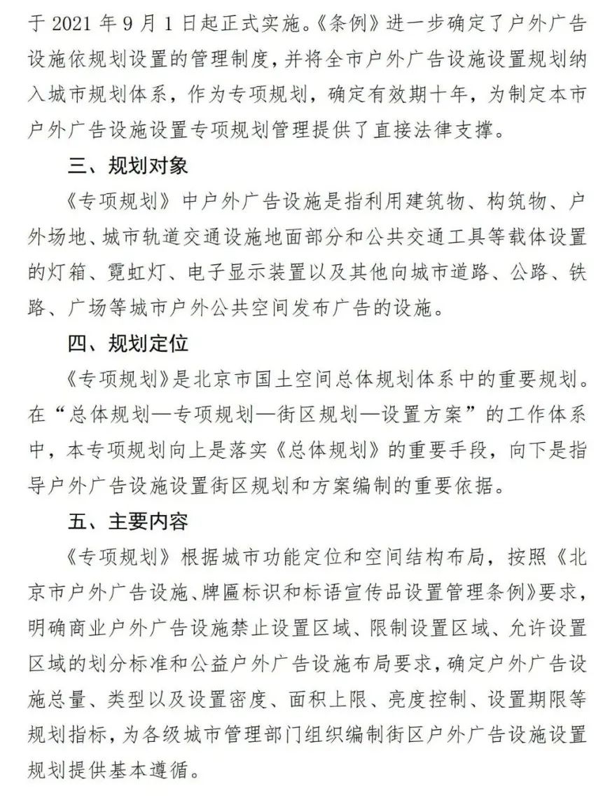 北京市户外广告设施如何设置？专项规划（2021年－2030年）征求意见稿发布